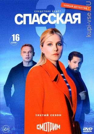 Спасская 3 (Россия, 2023, полная версия, 16 серий) на DVD