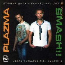 Plazma + Smash!! + Влад Топалов (ex. Smash!!) - Полная дискография (1991-2021)