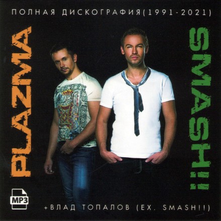Plazma + Smash!! + Влад Топалов (ex. Smash!!) - Полная дискография (1991-2021)
