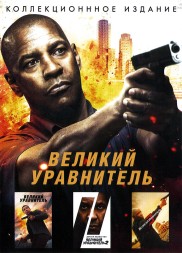 Великий уравнитель 3в1