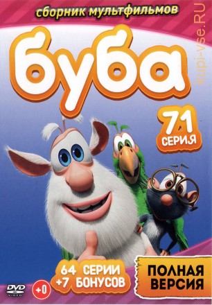 Буба (71 серия, полная версия) на DVD
