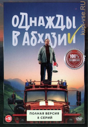 Однажды в Абхазии (8 серий, полная версия) (18+) на DVD