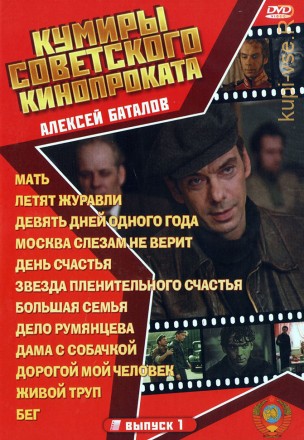 Актёр: Алексей Баталов на DVD