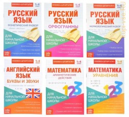 Книги-шпаргалки набор для начальной школы, 6 книг по 8 стр.