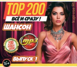 TOP-200 ВСЁ и СРАЗУ!!! Шансон (200 новых хитов) - выпуск 1