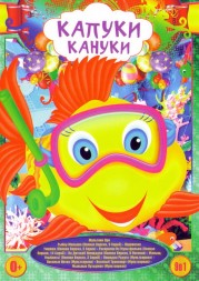 Капуки-Кануки (Сборник мультфильмов для самых маленьких)
