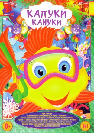 Капуки-Кануки (Сборник мультфильмов для самых маленьких) на DVD