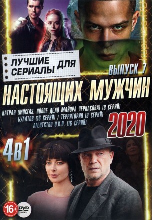 Сериалы для Настоящих мужчин 2020 выпуск 7 на DVD