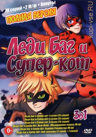 Леди Баг и Супер-кот 3в1 (Полная версия, 78 серий + 2 М/ф + бонусы) на DVD