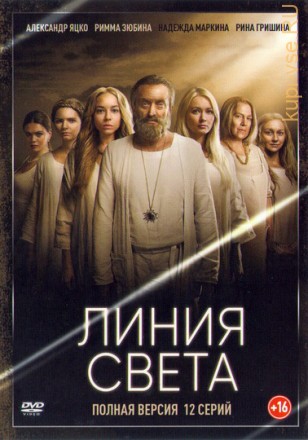 Линия Света (12 серии, полная версия) на DVD