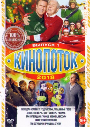 КиноПотоК 2018 Выпуск 1 на DVD