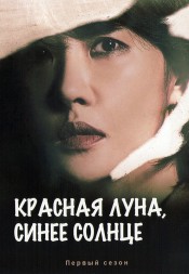 Красная луна, синее солнце (4DVD)