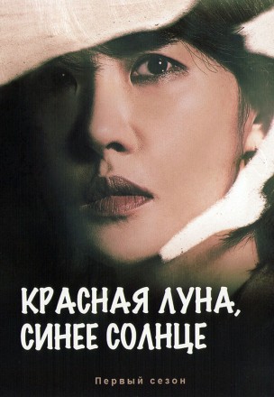 Красная луна, синее солнце (4DVD) на DVD