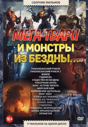 Мега-Твари и Монстры из Бездны… (17в1) на DVD