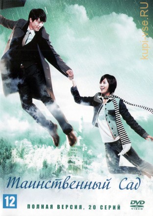 Таинственный сад (Корея Южная, 2010-2011, полная версия, 20 серий) на DVD