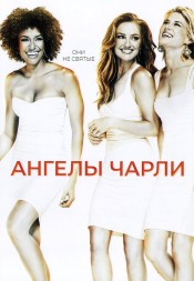 Ангелы Чарли (2DVD)