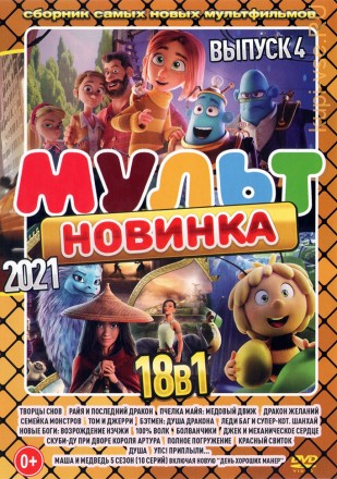 МультНовинкА 2021 выпуск 4 на DVD