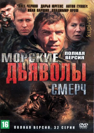 Морские дьяволы. Смерч (Россия, 2013, полная версия, 32 серии) на DVD