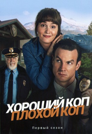 Хороший коп, плохой коп (2DVD) на DVD