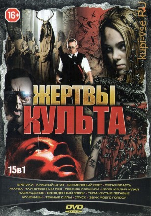 ЖЕРТВЫ КУЛЬТА (15В1) на DVD