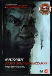 Особо опасный пассажир (Настоящая лицензия)