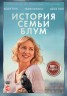 Изображение товара История семьи Блум (Настоящая Лицензия)