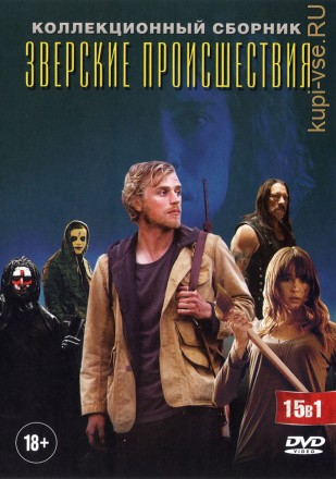ЗВЕРСКИЕ ПРОИСШЕСТВИЯ (15В1) на DVD