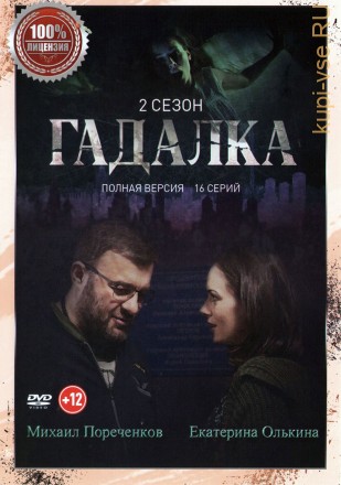 Гадалка 2 (второй сезон, 16 серий, полная версия) на DVD