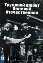 Трудовой фронт Великой Отечественной (Россия, 2020, полная версия, 8 серий)