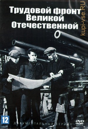 Трудовой фронт Великой Отечественной (Россия, 2020, полная версия, 8 серий) на DVD