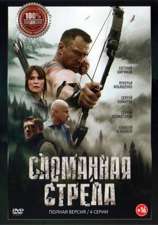 Сломанная стрела (4 серии, полная версия) (16+) на DVD