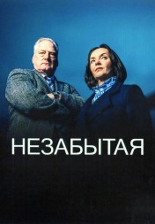 Незабытая