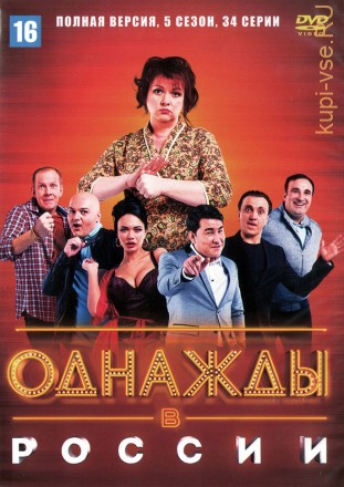 Однажды в России 5 сезон (Россия, 2014-2021, полная версия, 5 сезон, 34 выпуска) на DVD