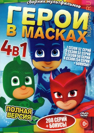 Герои в Масках 4в1 (Полная версия, 208 серий + бонусы) (0+) на DVD