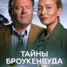 Тайны Броукенвуда Сезон 11 (2DVD)