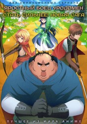 Яростный боец Уродомен + Стать сильнее! Новая сага (2DVD)