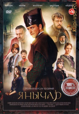 Янычар (12 серий, полная версия) (16+) на DVD
