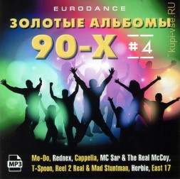 Золотые альбомы Eurodance 90х-4 (Включая альбомы Mo-Do-95, Rednex-95, Cappella-94,98, MC Sar &amp; The Real McCoy-94,97, T-Spoon-99, Solid Base-96, Reel 2 Real &amp; Mad Stuntman-94, Herbie-95, East 17-92,94)