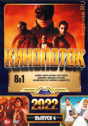 КиноПотоК 2022 выпуск 4 на DVD