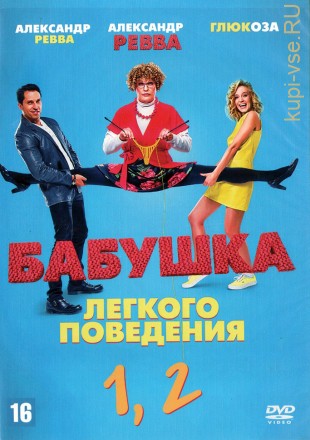 2в1 Бабушка лёгкого поведения + Бабушка лёгкого поведения 2 (Россия, 2017-2019) на DVD