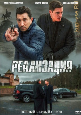 Реализация (Россия, 2019, полная версия, 24 серии) на DVD