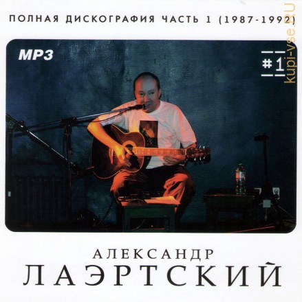 Александр Лаэртский - Полная дискография 1 (1987-1990)