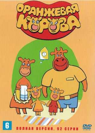 Оранжевая корова (Россия, 2018-2019, полная версия, 92 серии) на DVD