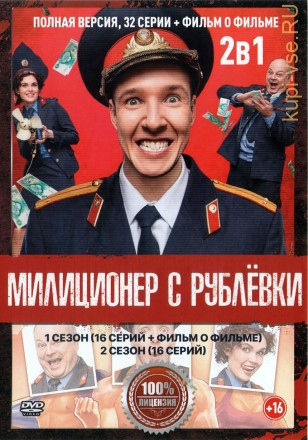Милиционер с Рублёвки 2в1 (два сезона, 32 серии + Фильм о фильме, полная версия) на DVD