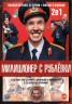 Изображение товара Милиционер с Рублёвки 2в1 (два сезона, 32 серии + Фильм о фильме, полная версия)