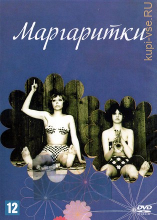 Маргаритки (Чехословакия, 1966) DVD перевод профессиональный (многоголосый закадровый) на DVD
