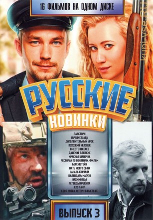 Русские Новинки выпуск 3 на DVD