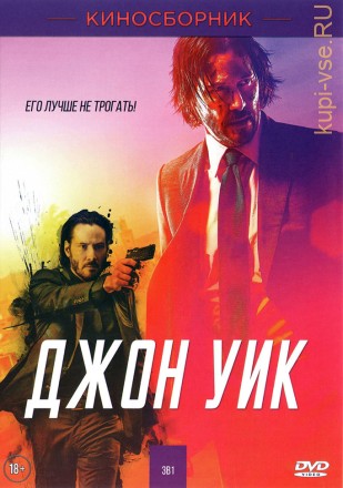 ДЖОН УИК 3В1 (ЛИЦ) на DVD