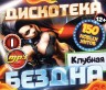 Изображение товара Дискотека БЕЗДНА №1 Клубная (150 новых хитов)