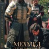 Мехмед: Султан Завоеватель Сезон 3 Часть 5 (серии с 31-35, 2 DVD-R)
